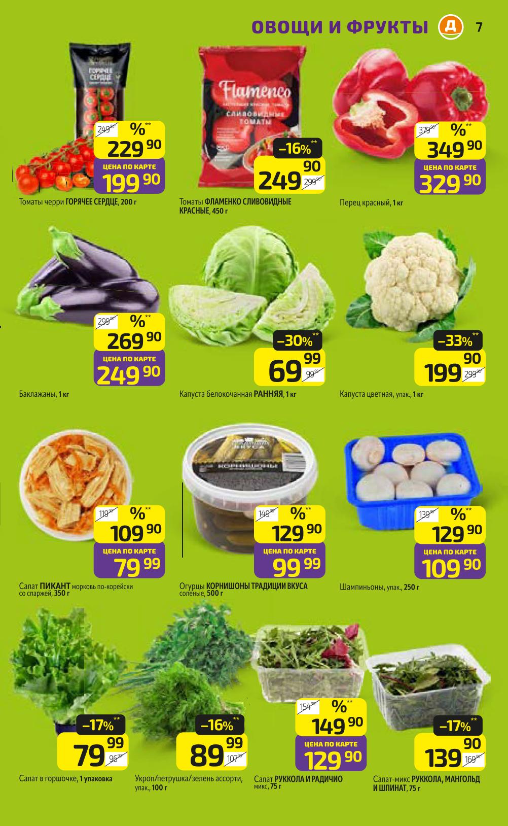 Специальные предложения на фрукты и овощи ждут вас в Дикси. Смотрите актуальные цены в каталоге с 9 по 15 марта 2026.